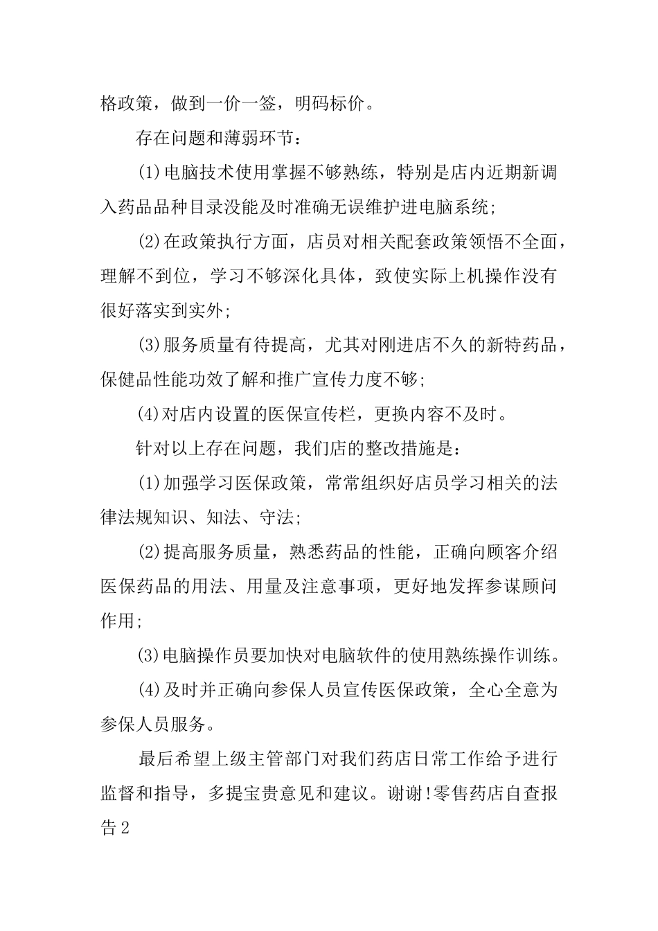 零售药店自查报告_第2页