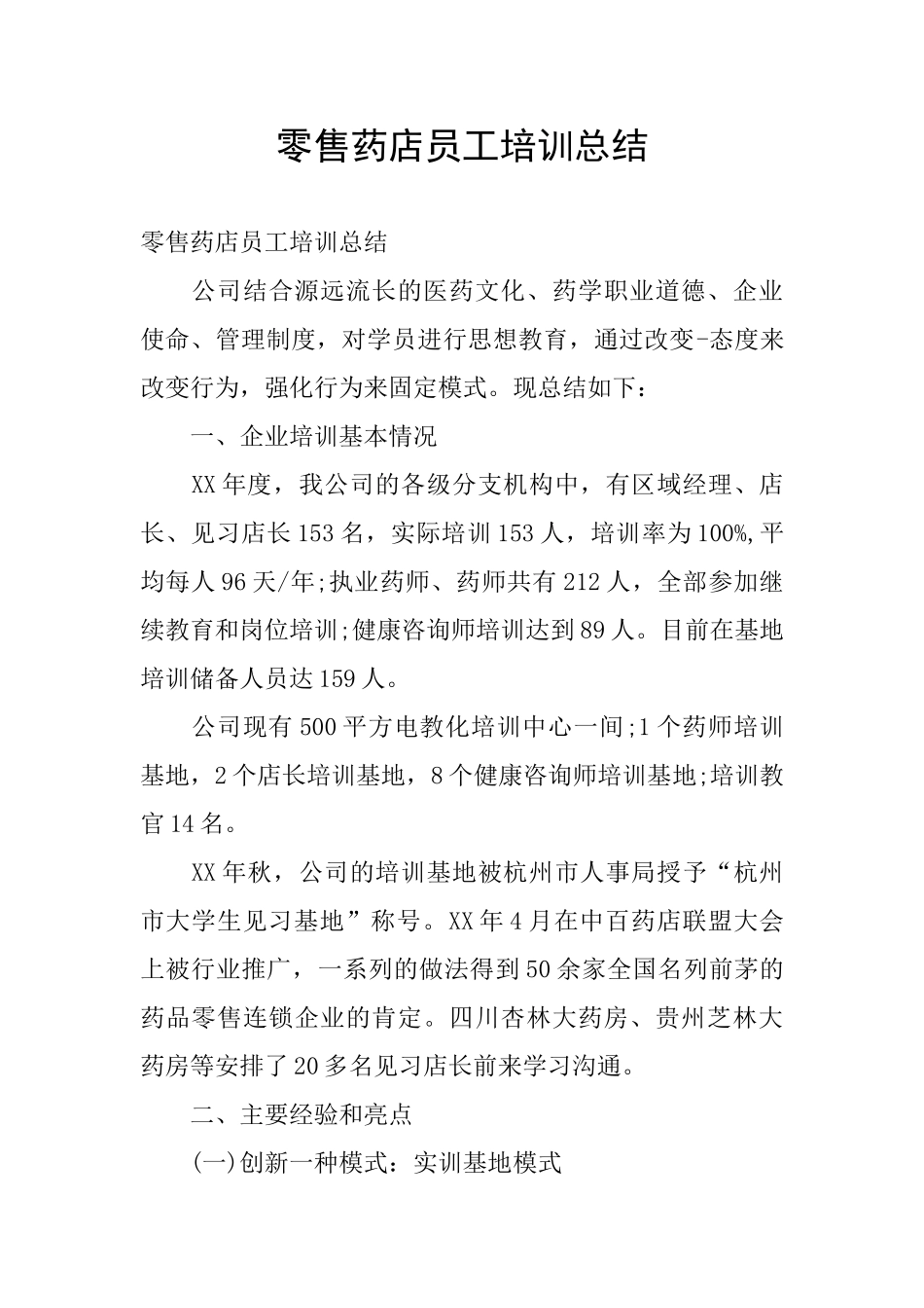 零售药店员工培训总结_第1页