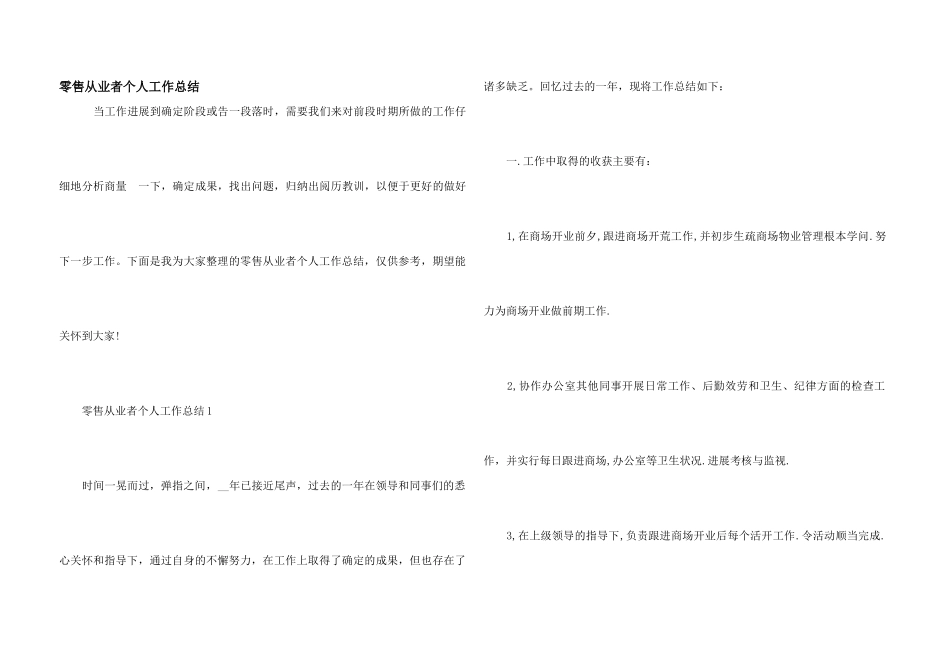 零售从业者个人工作总结_第1页