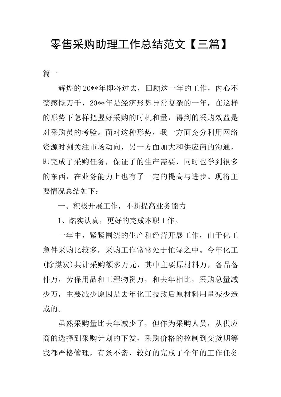 零售采购助理工作总结范文_第1页