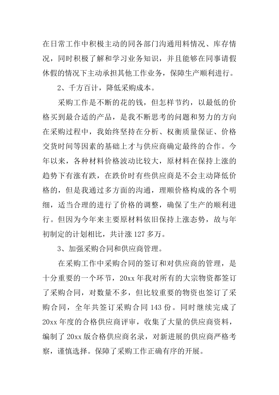 零售采购助理工作总结范文_第2页