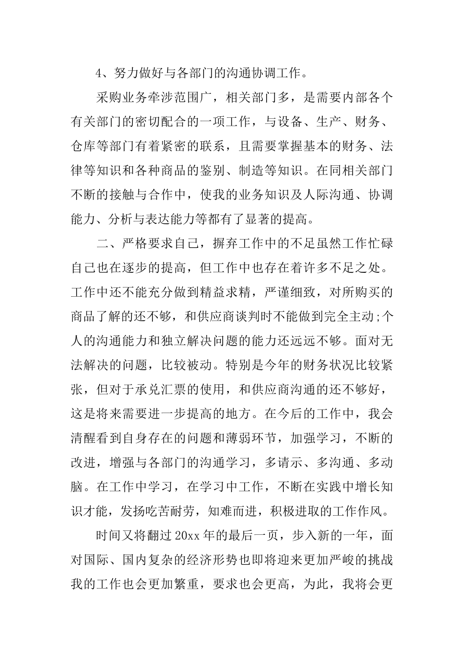 零售采购助理工作总结范文_第3页