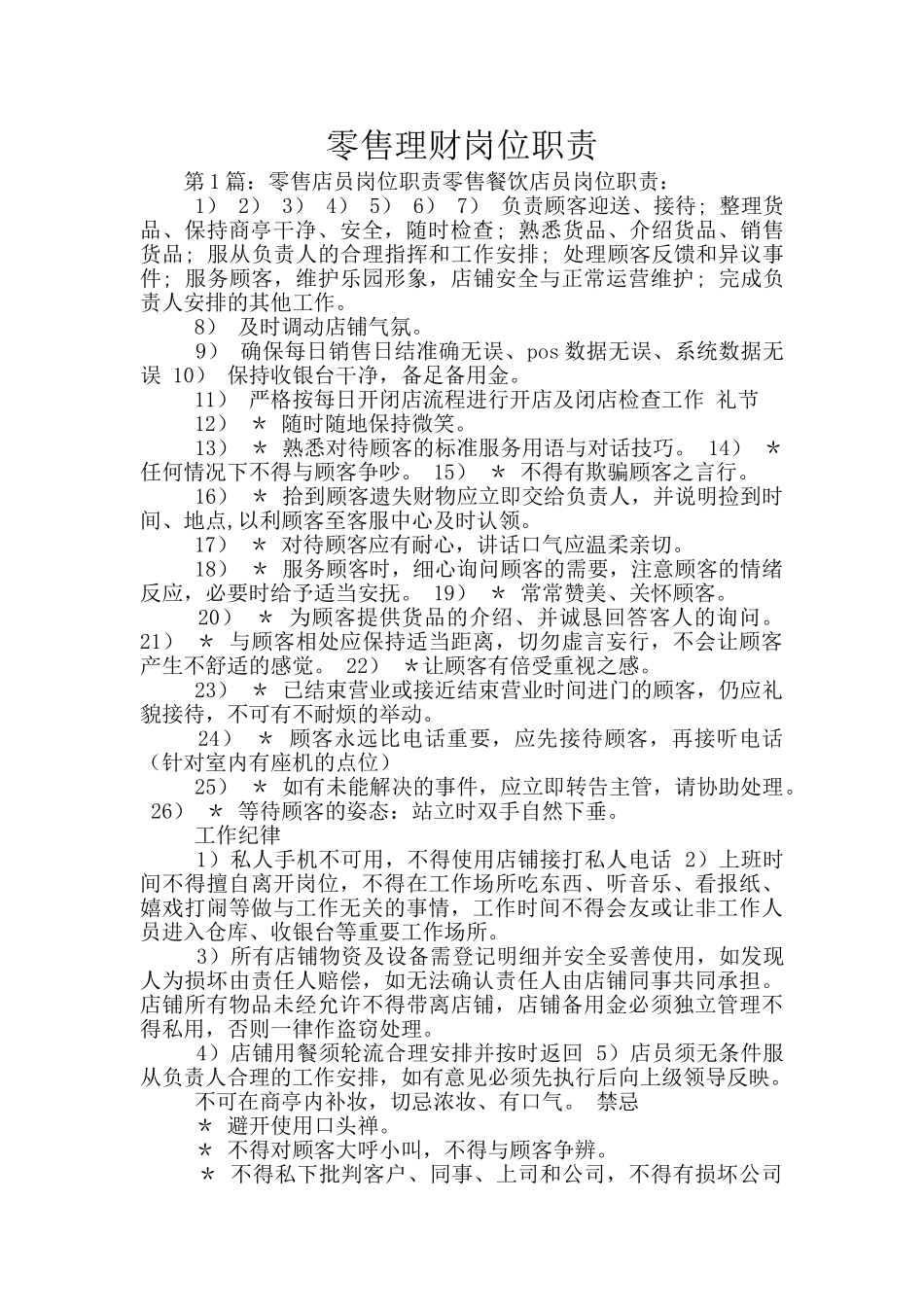 零售理财岗位职责_第1页