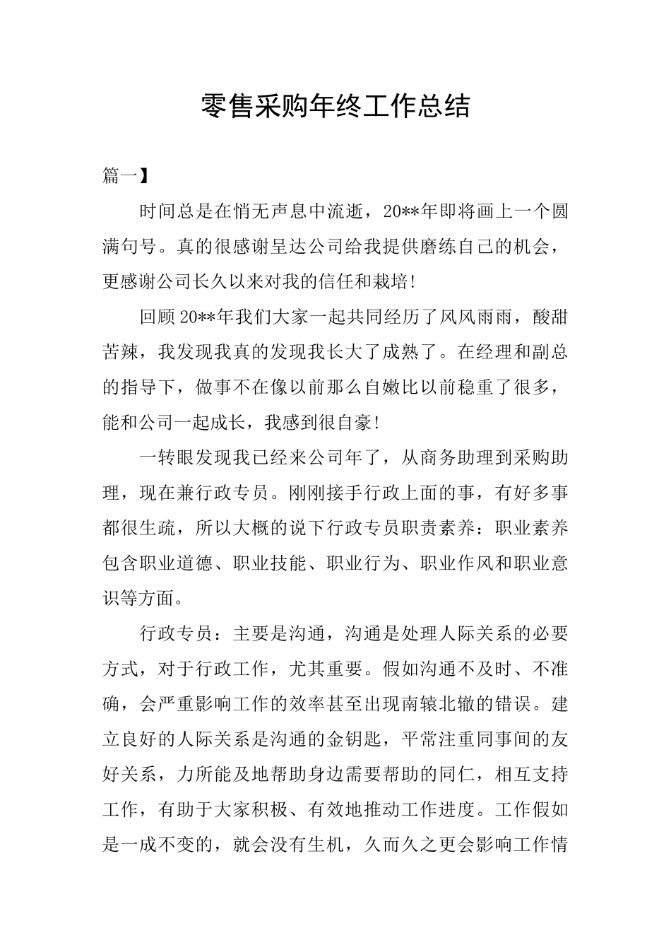 零售采购年终工作总结_第1页