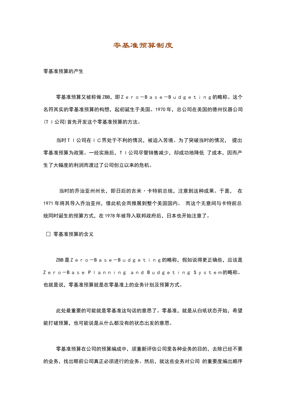 零基准预算制度范本_第1页