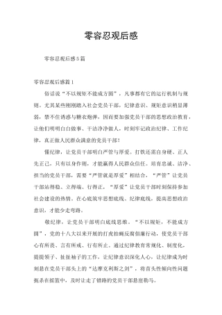 零容忍观后感