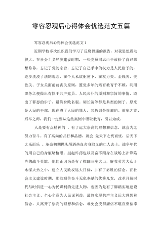 零容忍观后心得体会优选范文五篇