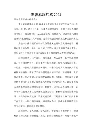 零容忍观后感2024