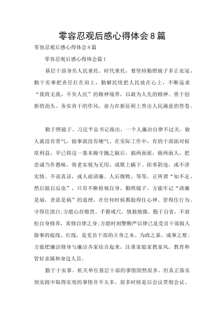 零容忍观后感心得体会8篇
