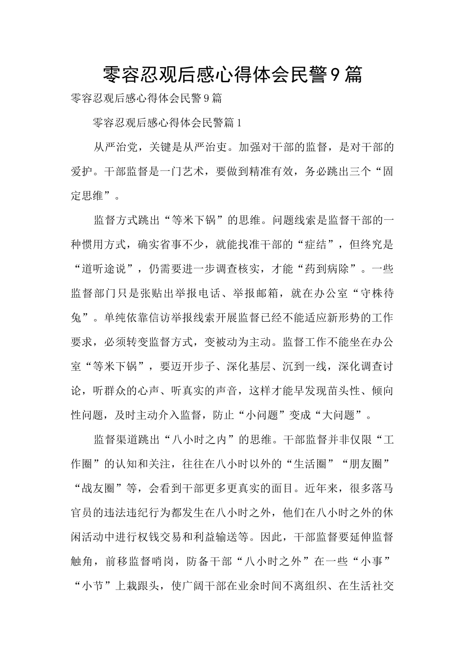 零容忍观后感心得体会民警9篇_第1页