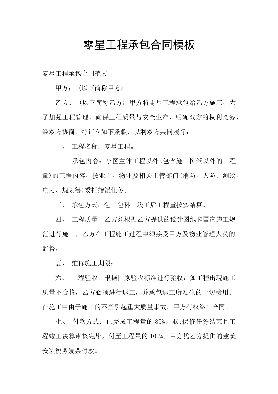 零星工程承包合同模板_第1页