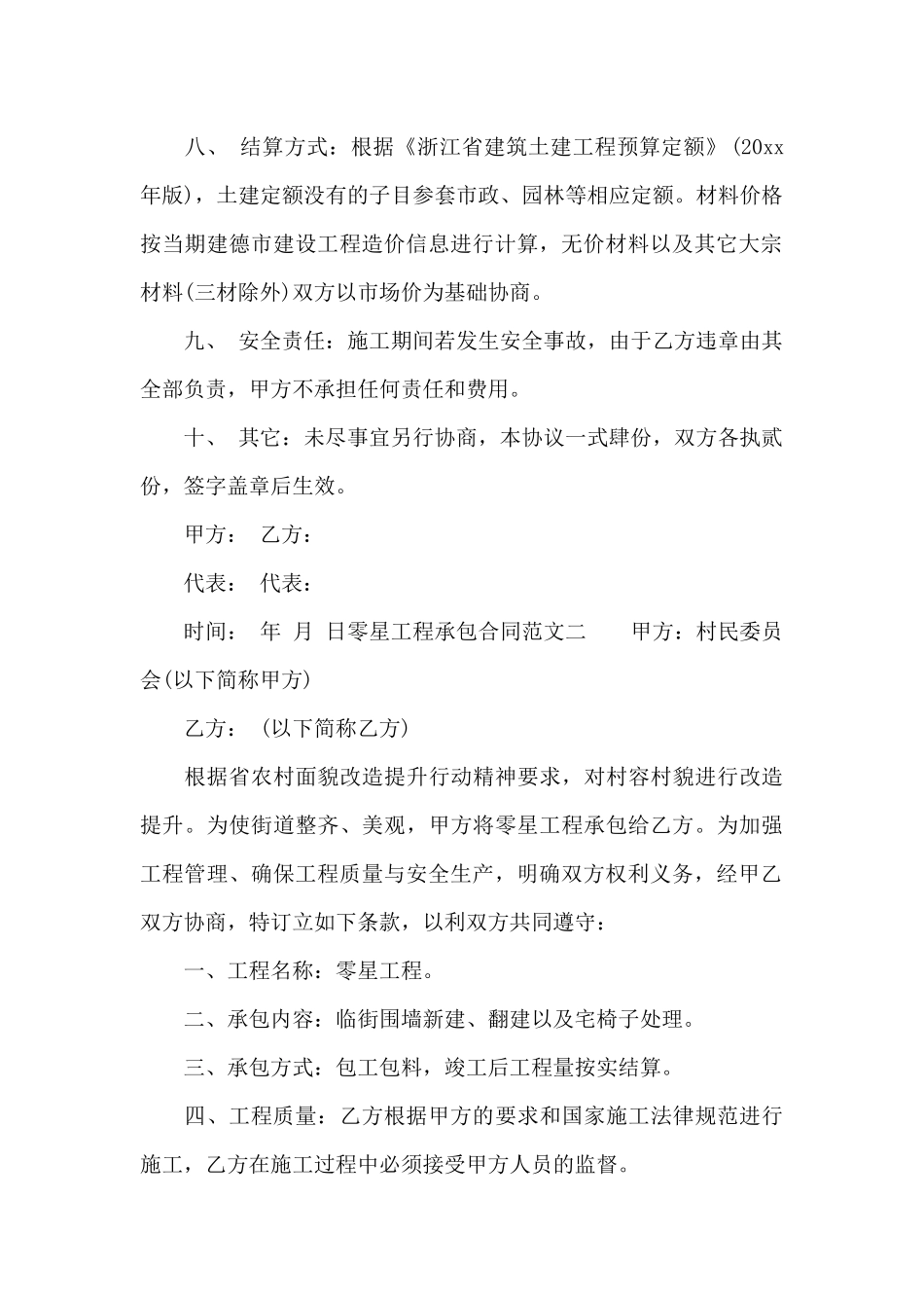 零星工程承包合同模板_第2页