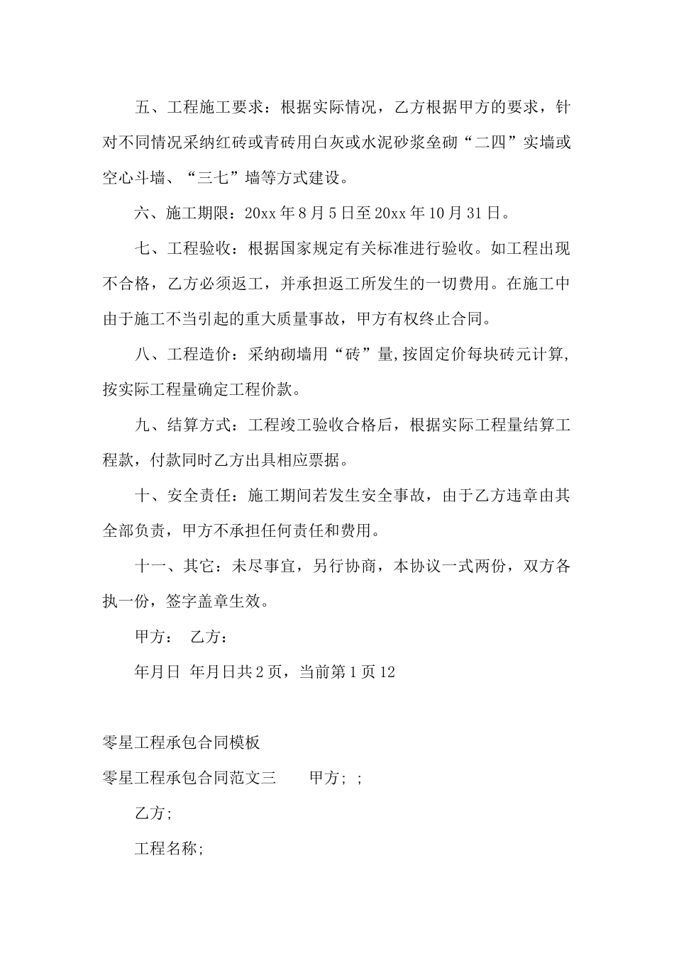 零星工程承包合同模板_第3页