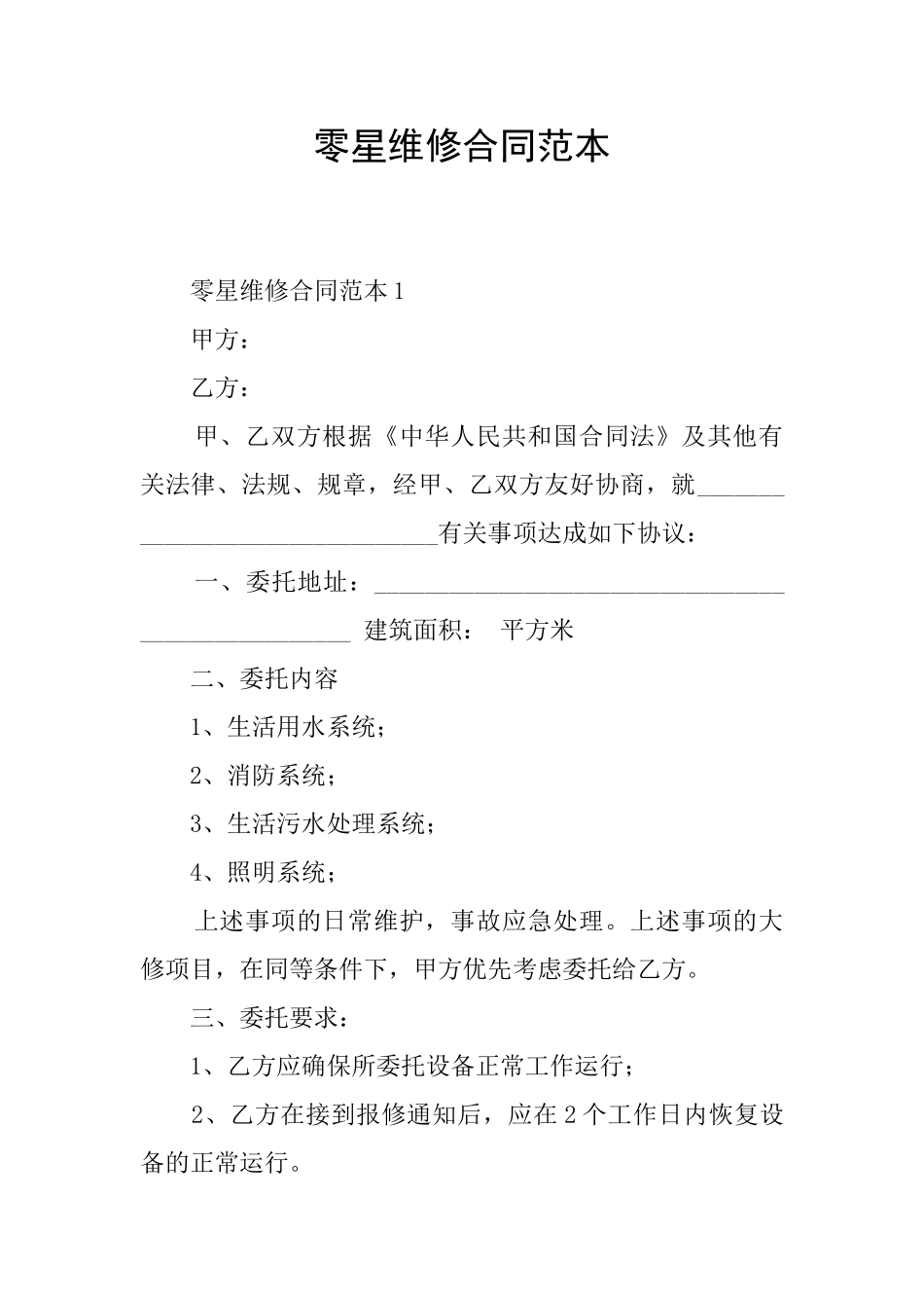 零星维修合同范本_第1页