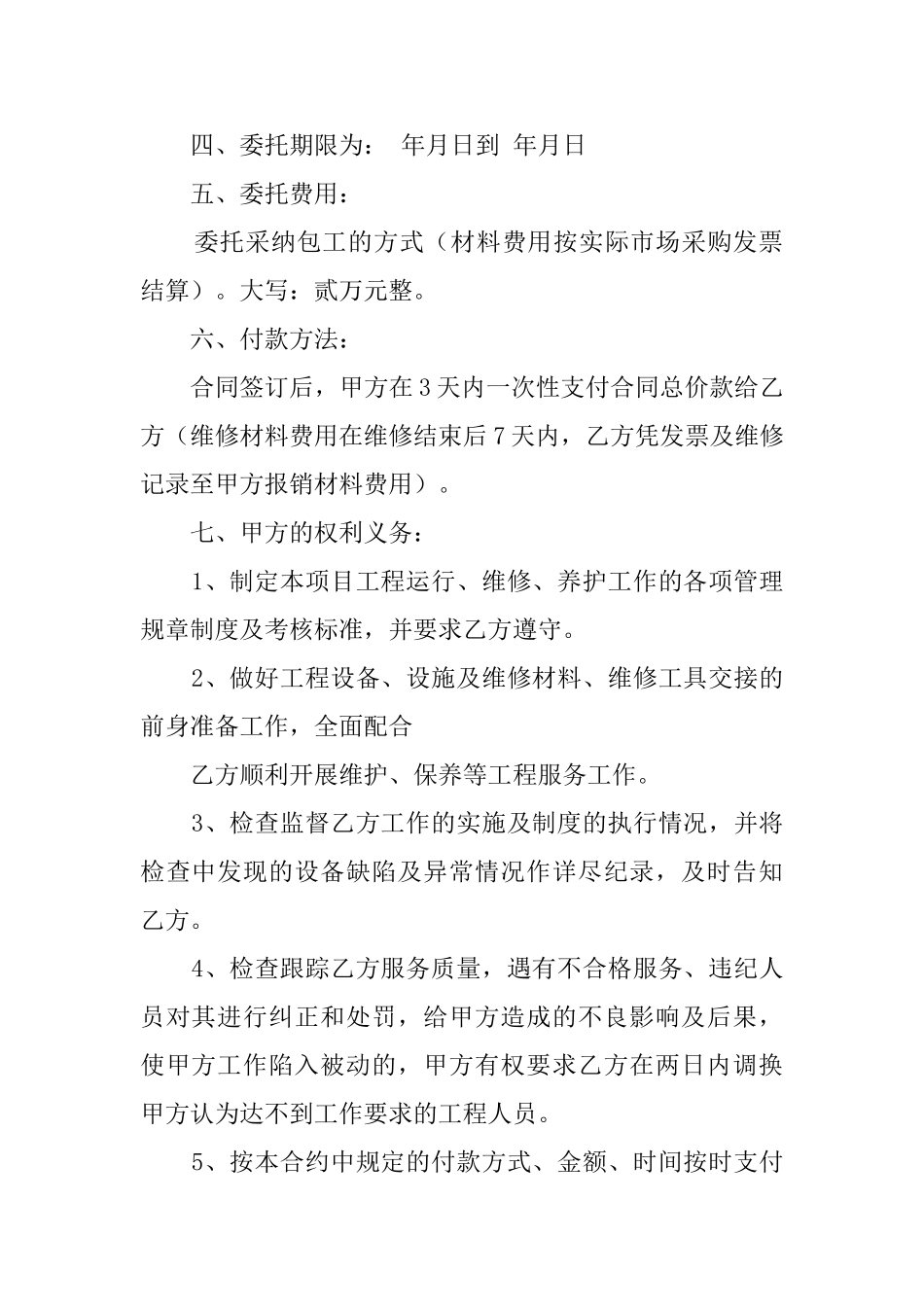 零星维修合同范本_第2页