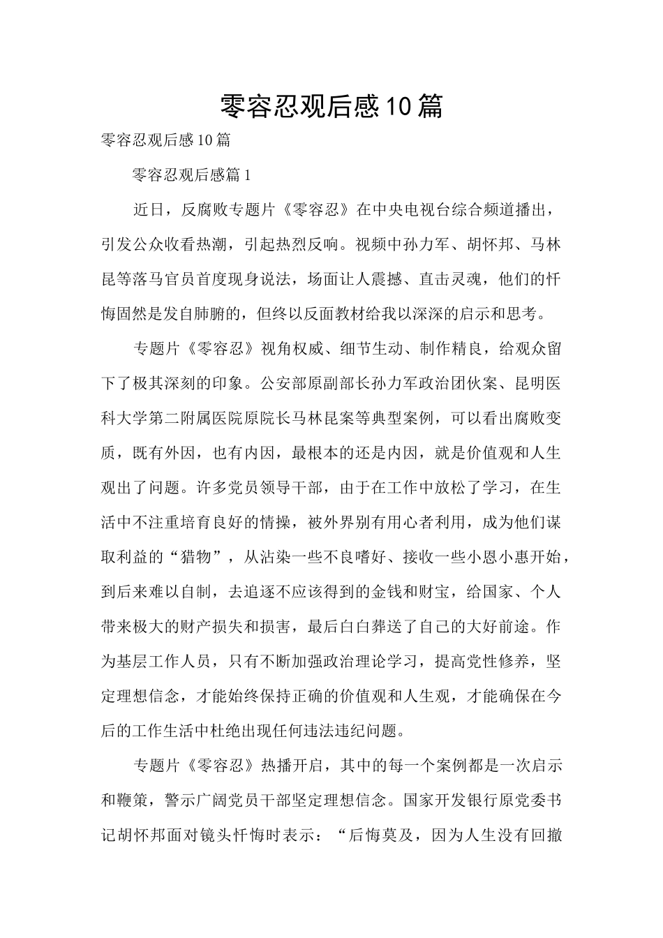 零容忍观后感10篇_第1页
