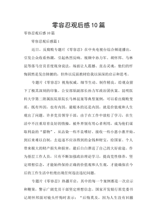 零容忍观后感10篇