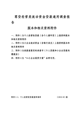 零贷经营类贷款调查报告
