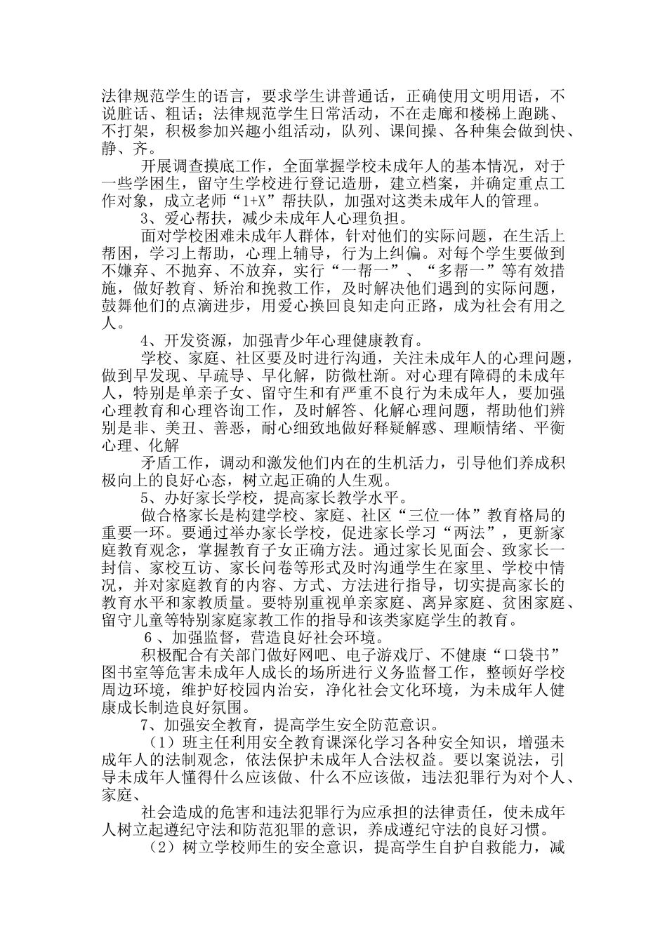 零犯罪学校工作总结_第2页