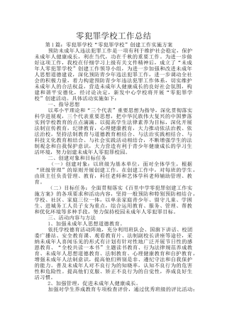 零犯罪学校工作总结