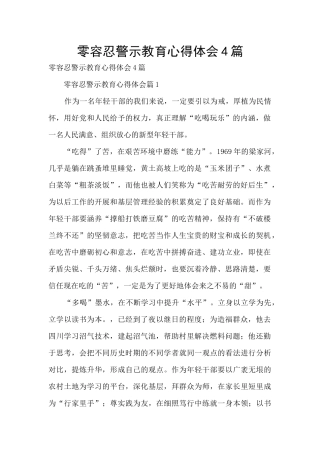 零容忍警示教育心得体会4篇