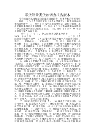 零贷经营类贷款调查报告版本