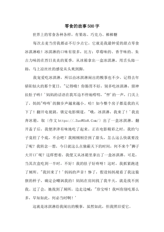 零食的故事500字