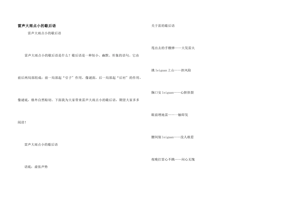 雷声大雨点小的歇后语_第1页