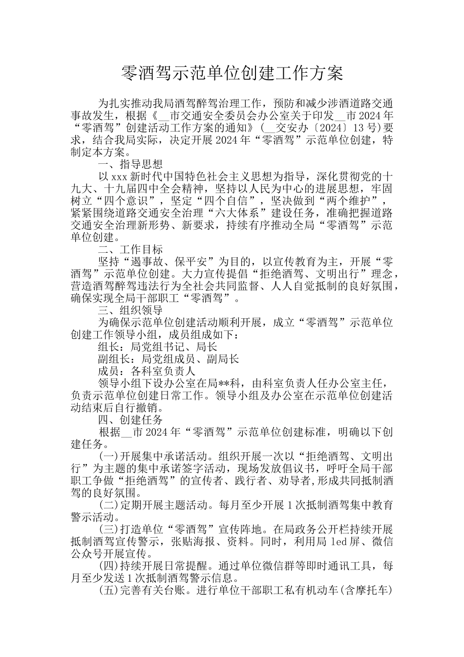 零酒驾示范单位创建工作方案_第1页