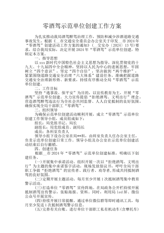 零酒驾示范单位创建工作方案