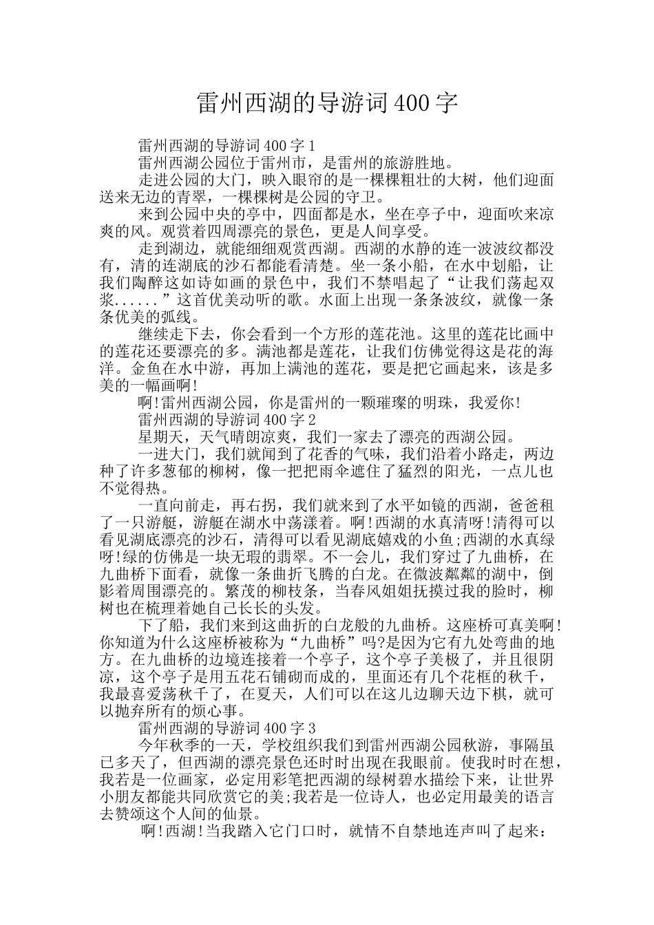 雷州西湖的导游词400字_第1页