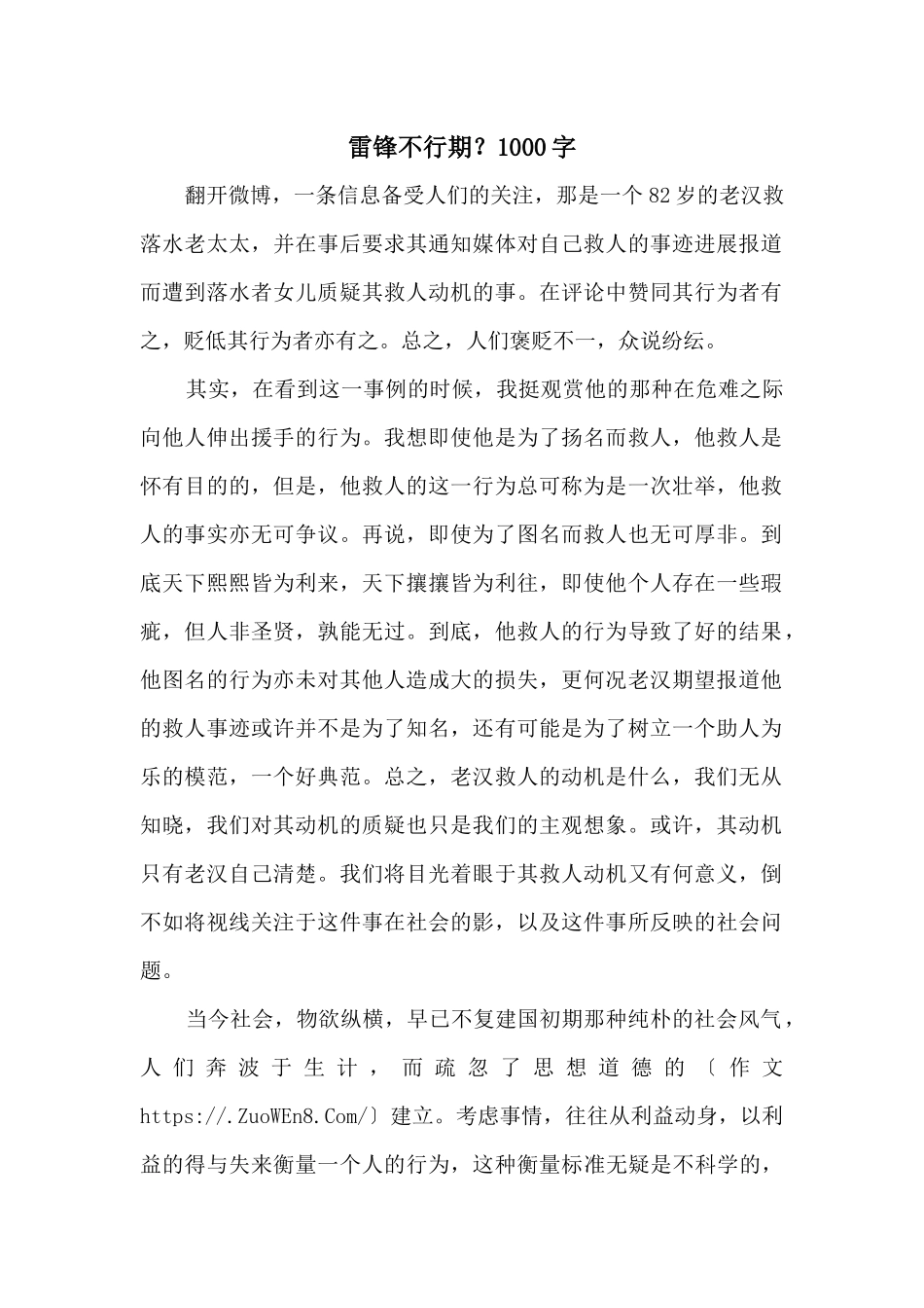 雷锋不可期？1000字_第1页