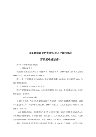 雷克萨斯轿车进入中国市场的营销策略规划设计