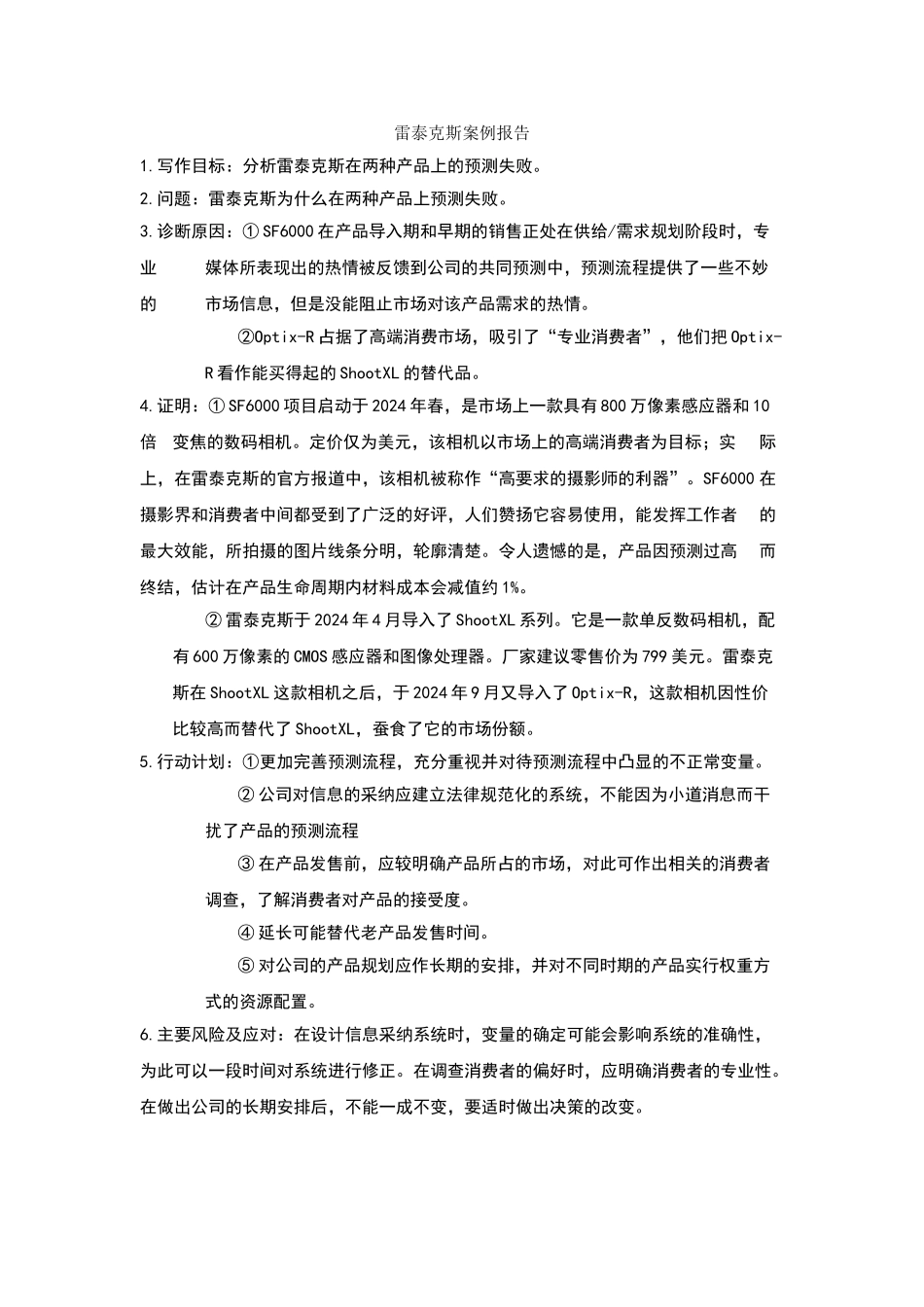 雷泰克斯案例报告_第1页
