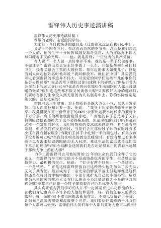 雷锋伟人历史事迹演讲稿