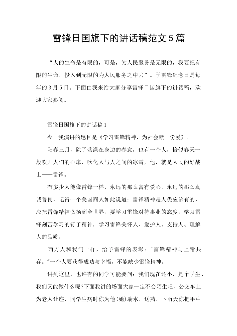 雷锋日国旗下的讲话稿范文5篇_第1页