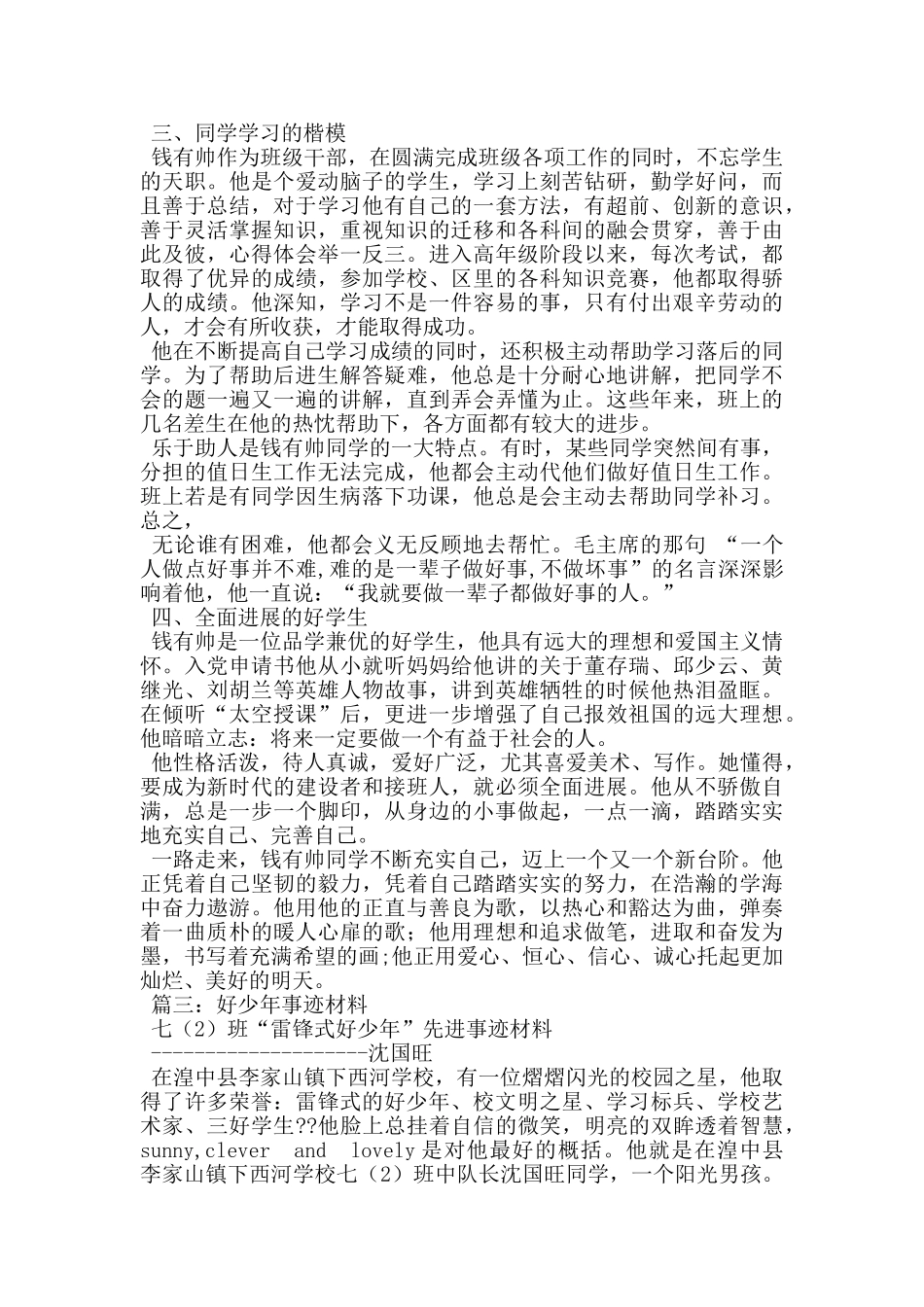 雷锋式好少年事迹材料_第3页