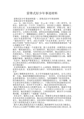 雷锋式好少年事迹材料