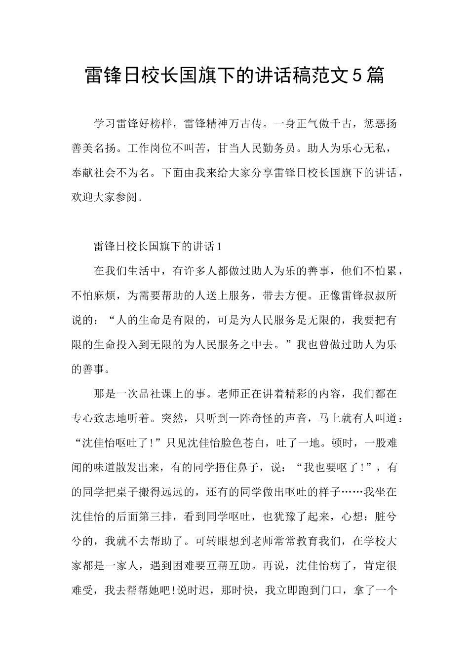 雷锋日校长国旗下的讲话稿范文5篇_第1页