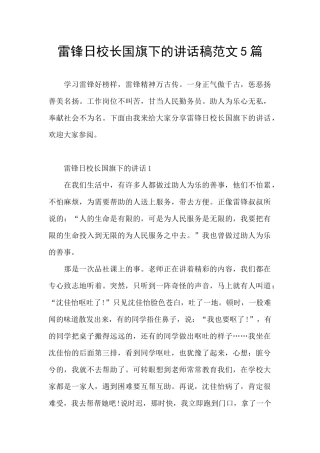 雷锋日校长国旗下的讲话稿范文5篇