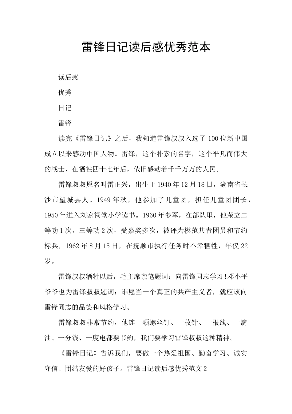 雷锋日记读后感优秀范本_第1页