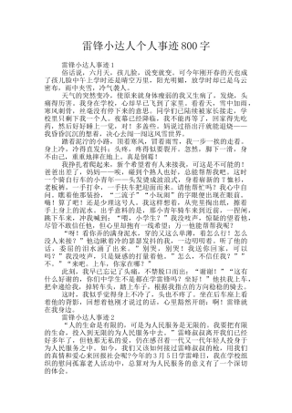 雷锋小达人个人事迹800字