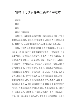 雷锋日记读后感共五篇850字范本
