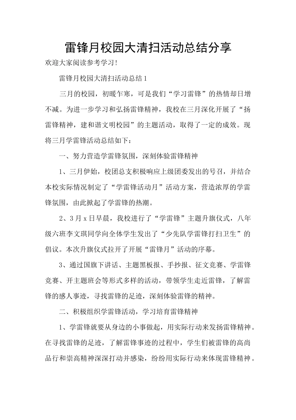 雷锋月校园大清扫活动总结分享_第1页