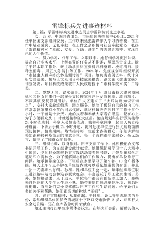 雷锋标兵先进事迹材料