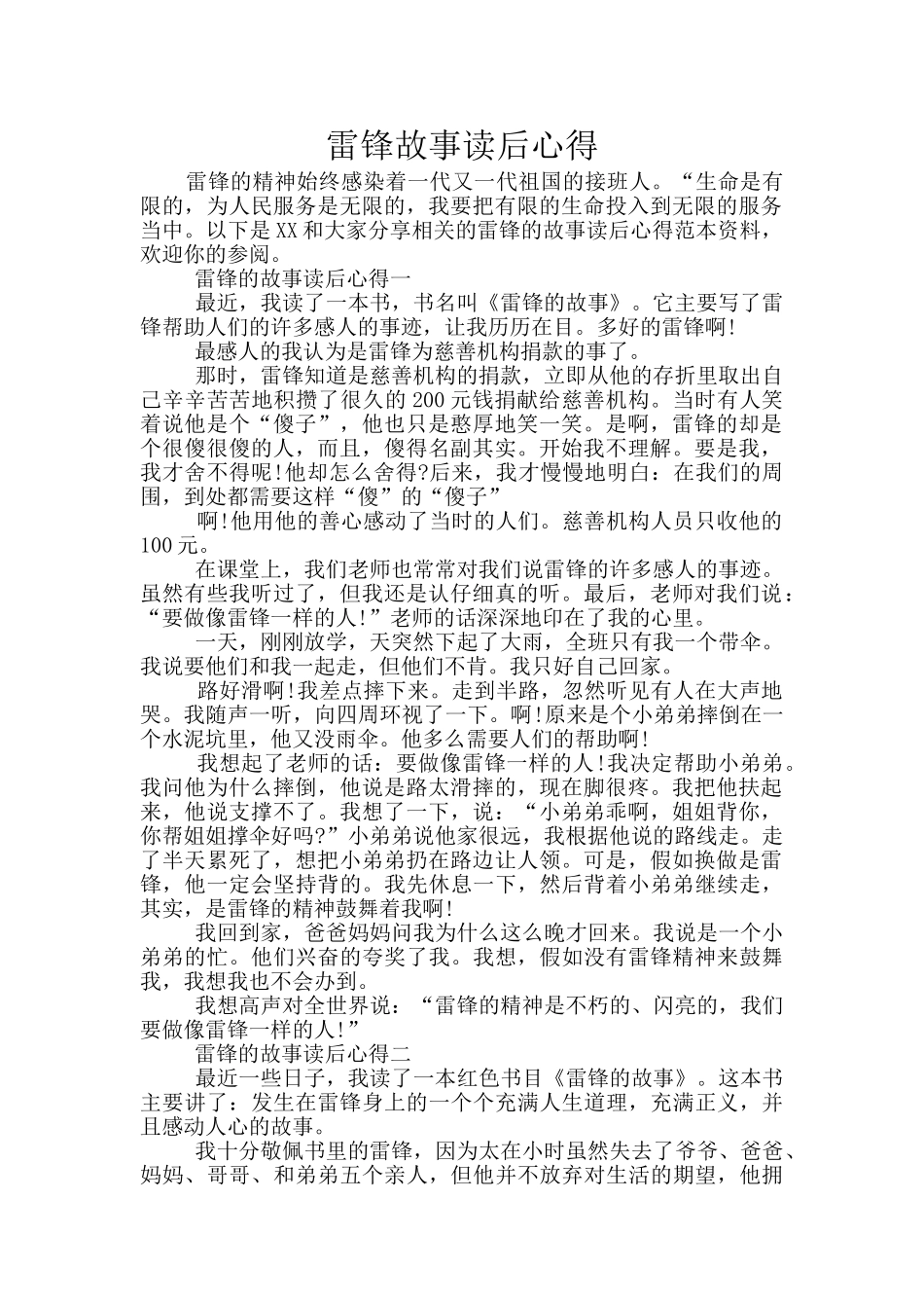 雷锋故事读后心得_第1页