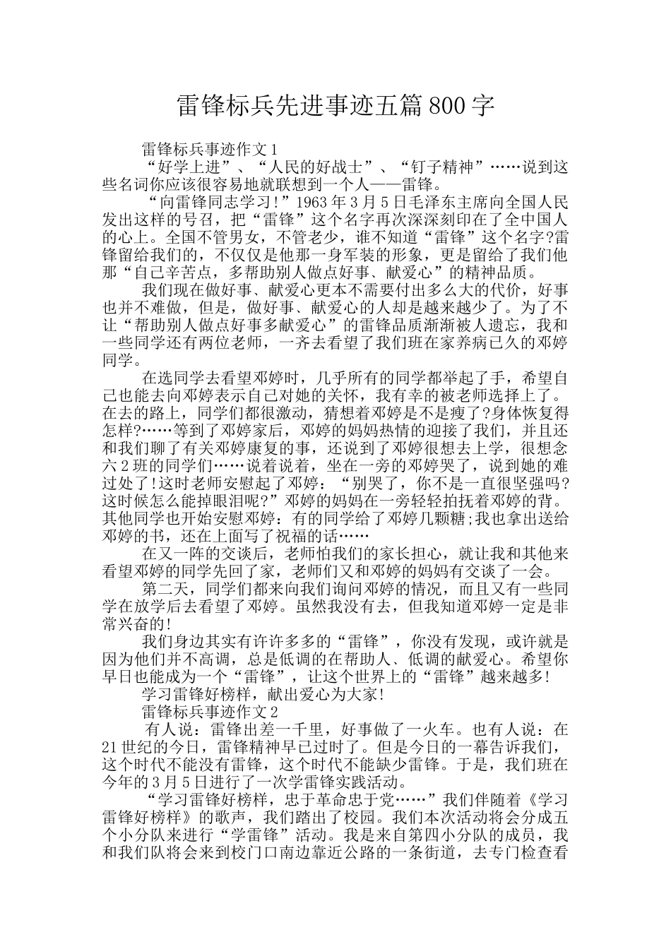 雷锋标兵先进事迹五篇800字_第1页