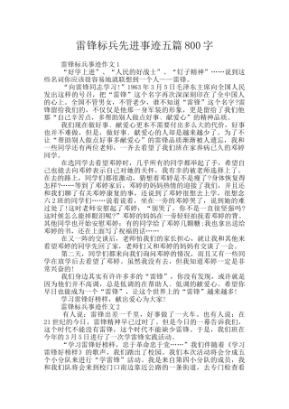 雷锋标兵先进事迹五篇800字
