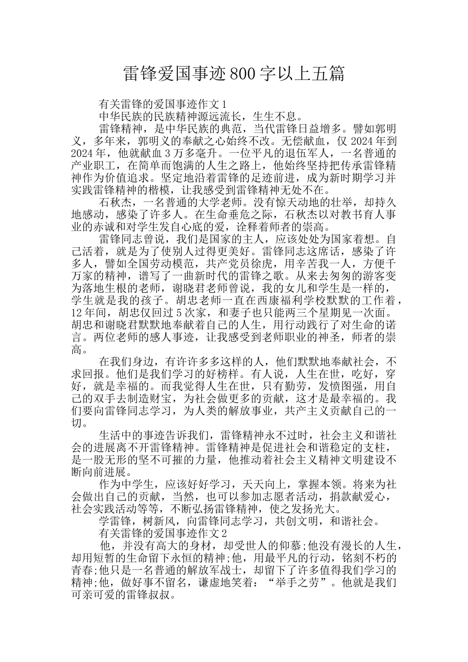 雷锋爱国事迹800字以上五篇_第1页
