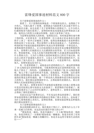 雷锋爱国事迹材料范文800字